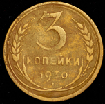 3 копейки 1930