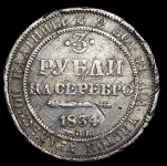 3 рубля 1834 СПБ (Бит. R. Иль. 10 р.)