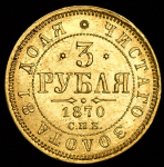 3 рубля 1870 СПБ-НI (Бит. R.)