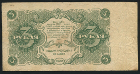 3 рубля 1922