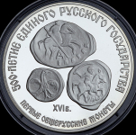 3 рубля 1989 "Первые общерусские монеты" ЛМД