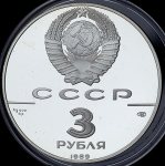 3 рубля 1989 "Первые общерусские монеты" ЛМД