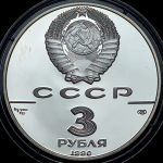 3 рубля 1990 "Всемирная встреча на высшем уровне в интересах детей, Нью-Йорк 1990" ЛМД