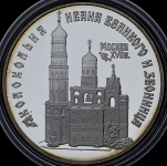 3 рубля 1993 "Москва: Колокольня Ивана Великого" ЛМД