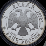 3 рубля 1993 "Москва: Колокольня Ивана Великого" ЛМД