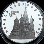 3 рубля 1993 "Москва: Собор Покрова на рву" ЛМД
