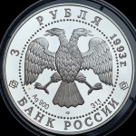 3 рубля 1993 "Москва: Собор Покрова на рву" ЛМД