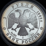 3 рубля 1993 "Олимпийский век России: Футболисты в играх V олимпиады" ЛМД