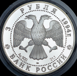 3 рубля 1994 "100 лет Транссибирской магистрали: мост через реку Обь" ЛМД