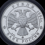 3 рубля 1994 "Церковь Покрова на Нерли" ММД