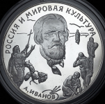 3 рубля 1994 "Россия и мировая культура: А.А. Иванов" ММД