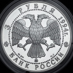 3 рубля 1994 "Россия и мировая культура: А.А. Иванов" ММД