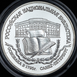 3 рубля 1995 "200-летие основания первой Российской национальной библиотеки, г. Санкт-Петербург"  ЛМД