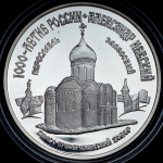 3 рубля 1995 "Александр Невский: Спасо-Преображенский собор"  ММД