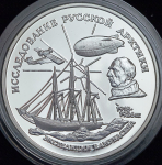 3 рубля 1995 "Исследование Русской Арктики: Р. Амундсен" ММД