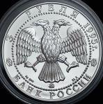 3 рубля 1995 "Исследование Русской Арктики: Р. Амундсен" ММД