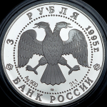 3 рубля 1995 "Новгородский кремль" ЛМД