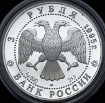 3 рубля 1995 "Спящая красавица" ЛМД