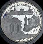 3 рубля 1999 "Усадьба Кусково" ММД