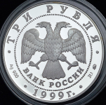 3 рубля 1999 "Усадьба Кусково" ММД