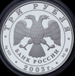 3 рубля 2003 "Псковский кремль" ММД