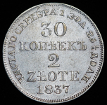 30 копеек - 2 злотых 1837 MW