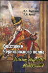 Книга Лысенко Н.Н. Нужа Л.Н. "Восстание Черниговского полка. Южное общество декабристов" 2016
