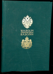 Книга "Придворный ювелир Болин В.А." 2001