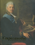 Книга "Строгановы. Меценаты и коллекционеры" 2003