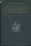 Книга Мельникова А С  "Русские монеты от Ивана Грозного до Петра Первого" 1989