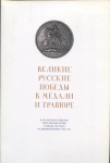 Каталог ГМИИ им. А.С. Пушкина "Великие Русские победы в медали и гравюре" 2009