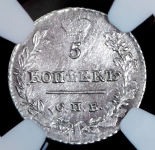 5 копеек 1823 (в слабе)