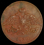5 копеек 1832 ЕМ-ФХ