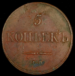 5 копеек 1832 ЕМ-ФХ