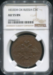 5 копеек 1833 (в слабе) ЕМ-ФХ