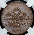5 копеек 1833 (в слабе) ЕМ-ФХ