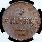 5 копеек 1833 (в слабе)
