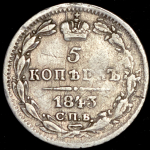 5 копеек 1843 СПБ-АЧ