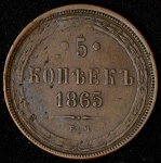 5 копеек 1865 ЕМ