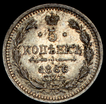 5 копеек 1866 СПБ-НФ