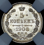 5 копеек 1908 (в слабе) СПБ-ЭБ