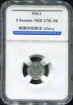 5 копеек 1908 (в слабе)