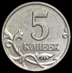 5 копеек 2003