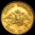 5 рублей 1818 СПБ-МФ