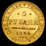 5 рублей 1834 СПБ-ПД