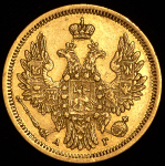 5 рублей 1853 СПБ-АГ