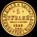 5 рублей 1853 СПБ-АГ