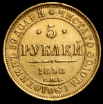 5 рублей 1858 СПБ-ПФ