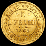 5 рублей 1865 СПБ-АС
