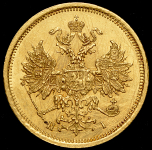 5 рублей 1874 СПБ-НI